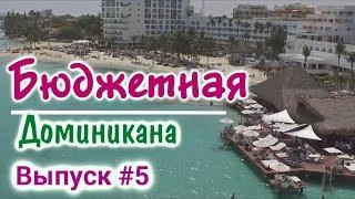 Самый бюджетный отдых в Доминикану - Курорт Бока Чика. Самое экономное путешествие - Доминикана