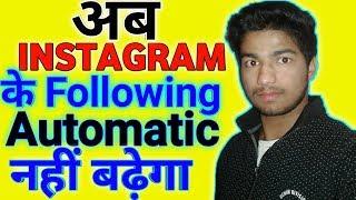 How to stop automatic increasing following of Instagram|New tips 2019