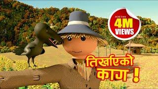 Tirkhayeko Kaag  (Thirsty Crow) तिर्खाएको काग l Nepali Nursery Rhyme