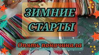 ЗИМНИЕ ПРЕДНОВОГОДНИЕ СТАРТЫ. СТАРТУЮ 10 НАБОРОВ. ОПЯТЬ ПОНАЧИНАЛА. Вышивка крестиком