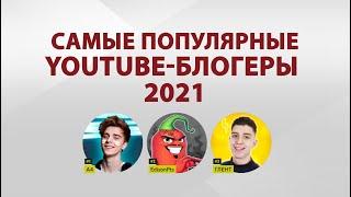 лучшие блогеры ютуба 2021 / самые популярные youtube блогеры 2021