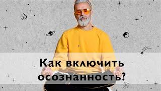 Что такое Осознанность, и зачем она нужна?