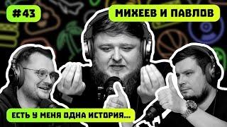 МИХЕЕВ И ПАВЛОВ | ЖИРНЫЙ ДЕНЬ ПЕРЕКУПА | ЗАВХОЗ В САУНЕ | ЕСТЬ У МЕНЯ ОДНА ИСТОРИЯ | ПОДКАСТ #43