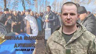 17 грудня, на Буковині, у селі Малий Кучурів попрощалися з героєм України, Миколою Дупешком.