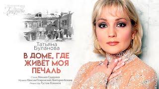 Татьяна Буланова — «В доме, где живёт моя печаль» (Official Music Video)