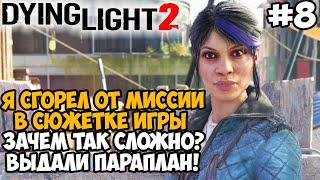 САМОЕ СЛОЖНОЕ ЗАДАНИЕ ВО ВСЕЙ ИГРЕ? ВЫДАЛИ ПАРАПЛАН! - Dying Light 2 Полное Прохождение - Часть 8