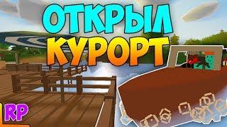 ОТКРЫЛ ОТЕЛЬ - КУРОРТ НА RP LIFE СЕРВЕРЕ В UNTURNED [3.20.4.0]