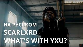SCARLXRD/WHAT'S WITH YXU?/СУБТИТРЫ/НА РУССКОМ/ПЕРЕВОД/JETSKI