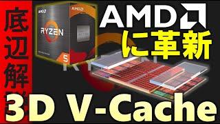 AMDの新技術！3D V-Cacheを解説！Ryzen9 5900Xがとんでもない性能に！もしかして、Radeon RX6000シリーズも？ #AMD #Ryzen