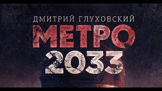 Дмитрий Глуховский. Метро 2033. Аудиокнига. Глава 2.