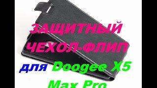 Посылка из Китая.Защитный чехол-флип для  Doogee X5 Max Pro