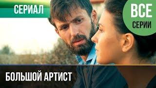 ▶️ Большой артист Все серии | Премьера / 2019 / Мелодрама