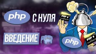 Обучение PHP с нуля. Введение. Курс по изучению ПХП