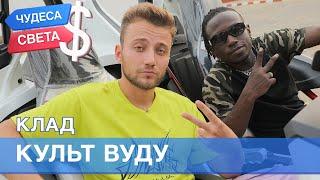 100$. Культ Вуду (Бенин). Орёл и Решка. Чудеса света - 2