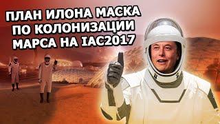 План Илона Маска по колонизации Марса на IAC2017 |29.09.2017|(На русском)