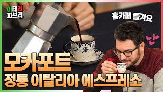 이탈리아에서 커피 마시는 법 ㅣ 모카포트 사용법 아주 간단해요!