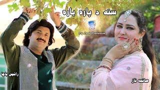 Sta Da Para Yaara | Rais Bacha And Saima Naaz | 2019 | Cd Land Production