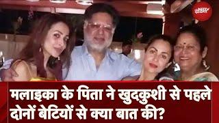 Malaika Arora Father Suicide: मलाइका अरोड़ा के पिता ने खुदकुशी से पहले दोनों बेटियों से क्या बात की?