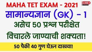 MAHA TET EXAM 2021 | tet exam 2021| tet exam model question paper | शिक्षक पात्रता परीक्षा | tet gk