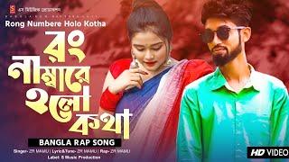 রং নাম্বারে হলো কথা  Rap Song  Rong Numbare Holo Kotha | ZR Mamu | Bangla Rap Song 2021 | Romantic