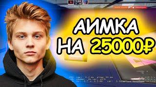 POKA ИГРАЕТ АИМКУ НА 25000₽! BEZOTCA ИГРАЮТ АИМ ТУРНИР | POKA vs AIRSCAPE (1/4 ФИНАЛА)