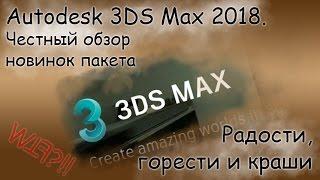 Autodesk 3DS Max 2018 - мое мнение. Честный обзор новинок пакета.