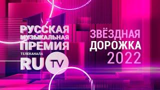 Звёздная дорожка 11-й Премии RU.TV: закулисье, интервью звезд, роскошные наряды