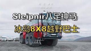 冰川山的战马 Sleipnir 能够穿越朗格冰川的8X8越野巴士