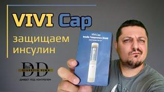 VIVI Cap - ЗАЩИЩАЕМ ИНСУЛИН | ТЕХНОЛОГИИ ДИАБЕТА | ИНСУЛИН