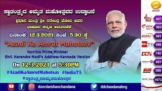 #AzadiKaAmrutMahotsav | Kannada Version of Hon'ble PM Sh. Narendra Modi's Address | 12-03-21 @5:30PM