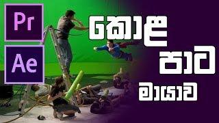 How to remove green screen | Sinhala | සිංහල | Sharadh Chanduma