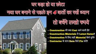 Calculate Cost of House Construction | Contractor Rate for House Construction | घर की निर्माण लागत