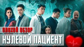 Сериал НУЛЕВОЙ ПАЦИЕНТ (Случай в ЭЛИСТЕ) | ПЛОХОЙ ОБЗОР