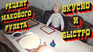 Быстрое дрожжевое тесто!/Маковый рулет!/ Быстро и просто- сможет каждый!