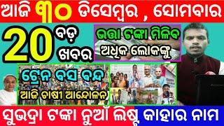 today's morning news odisha/30 december 2024/subhadra yojana online registration/odisha news today