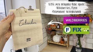 VLOG 141: отмываю холодильник, покупки Фикс прайс, Wildberries, Ozon, Soocas