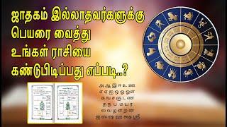 ஜாதகம் இல்லாதவர்களுக்கு பெயரை வைத்து உங்கள் ராசியை கண்டுபிடிப்பது எப்படி..? / Names / Jathagam