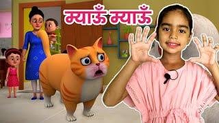 Meow Meow Billi Karti, म्याऊं म्याऊं, Hindi Rhymes for Children and Animated Cartoon