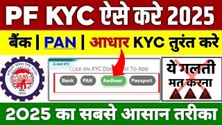  PF KYC Kaise Kare 2025 | EPF KYC Online Process 2025 | PF me Bank Account kaise jode 2025 | EPFO