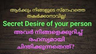 ️Secret desire of your personഅവരുടെ നിങ്ങളെക്കുറിച്ചുള്ള രഹസ്യ ചിന്തകൾ