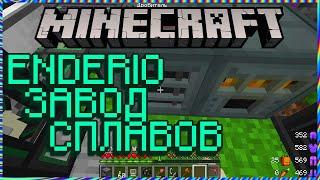 Minecraft 023 ENDERIO ЗАВОД СПЛАВОВ