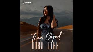 Tina Shpil - Лови ответ(Премьера 2023)