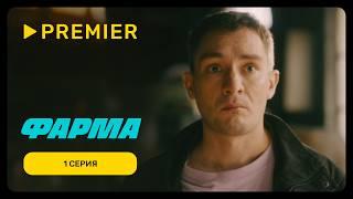 Фарма | Первая серия. Версия 16+ | PREMIER