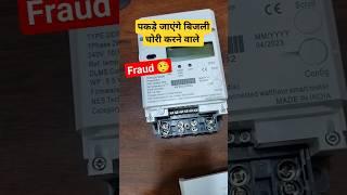 अब पकड़े जाएंगे बिजली की चोरी करने वाले # electricitytheft #bijlikichori #smartmeter #fraud #meter