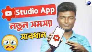 YT Studio App নতুন সমস্যা | YT Studio App New Problem️