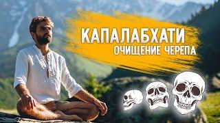  Капалабхати - "очищение черепа".  Массаж мозга, очистительная техника.