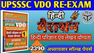 सामान्य हिंदी मैराथन क्लास || संपूर्ण हिंदी एक ही वीडियो में || UPSSSC VDO Re-Exam 2023 | Youth Book