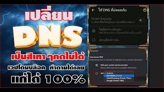 วิธีเปลี่ยน#DNS google ใครที่เปลี่ยนไม่ได้ต้องดู เปลี่ยนได้แน่นอน ล่าสุด 2568