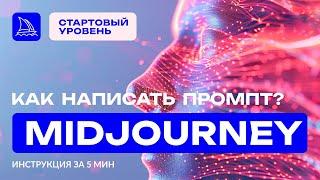 Midjourney быстро. Как правильно писать промпт? Для начинающих. Инструкция 5 минут