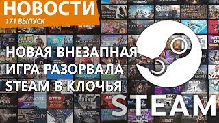 Новая игра на части порвала Steam, собрав миллионы геймеров. Новости